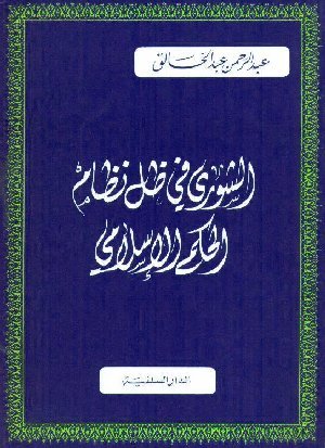 الشورى في ظل نظام الحكم الإسلامي